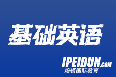 英语零基础怎么自学 有哪些学习方法
