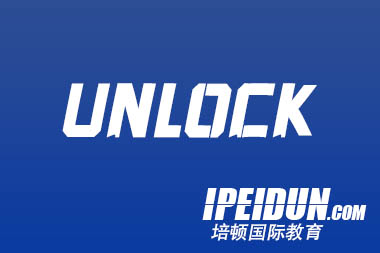 培顿UNLOCK课程全面解锁孩子英语能力王者辅助