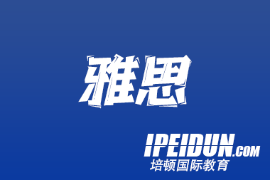 托福、雅思口语考试高分困境与应对需求