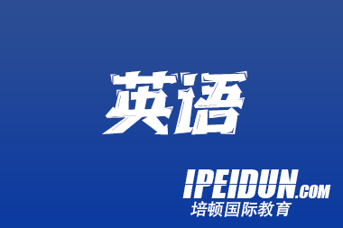 助力英语基础差的学生提升雅思学习能力